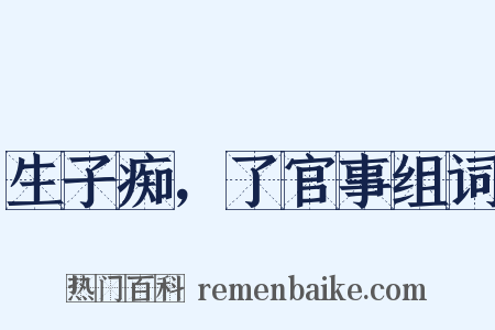 生子痴，了官事组词是什么意思的图片